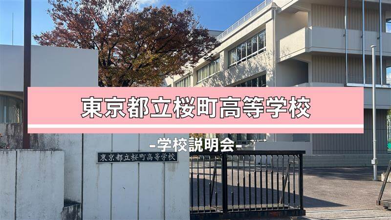 桜町高校　説明会（R7）