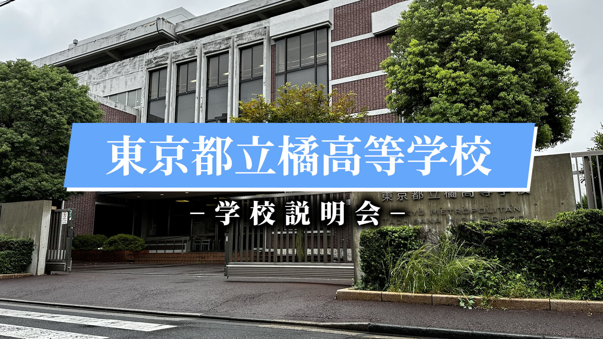 橘高校　説明会（R7）