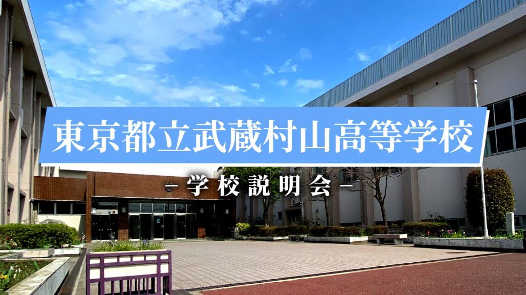 武蔵村山高校　説明会（R7）