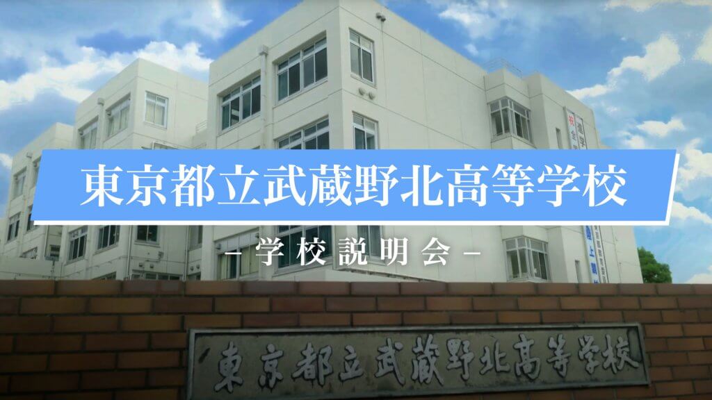武蔵野北高校　説明会（R7）