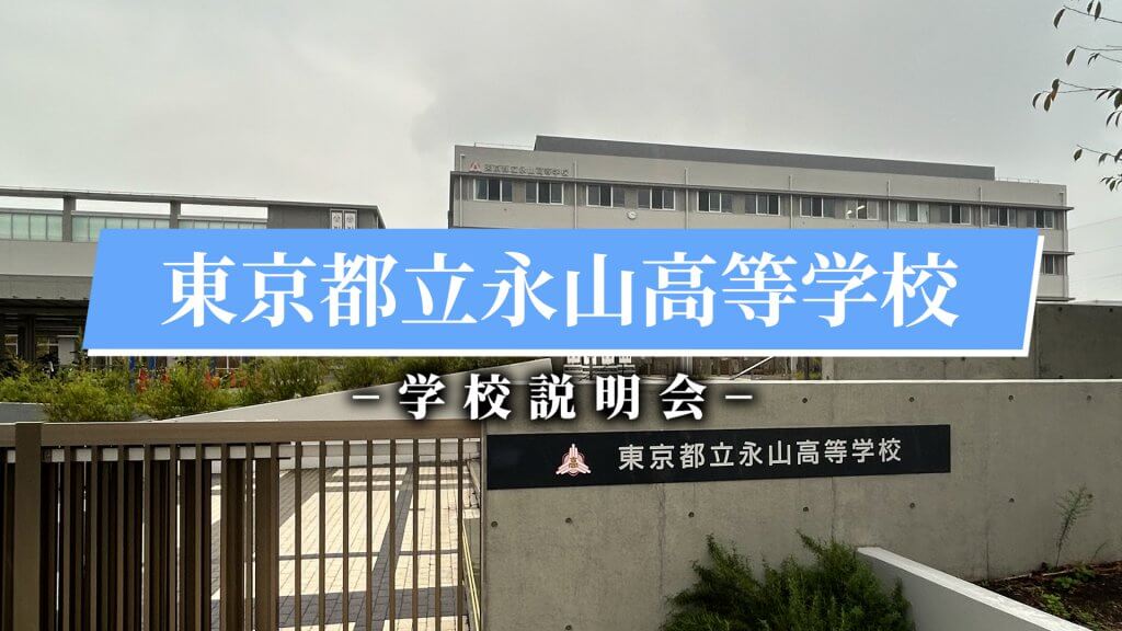 永山高校　説明会（R7）