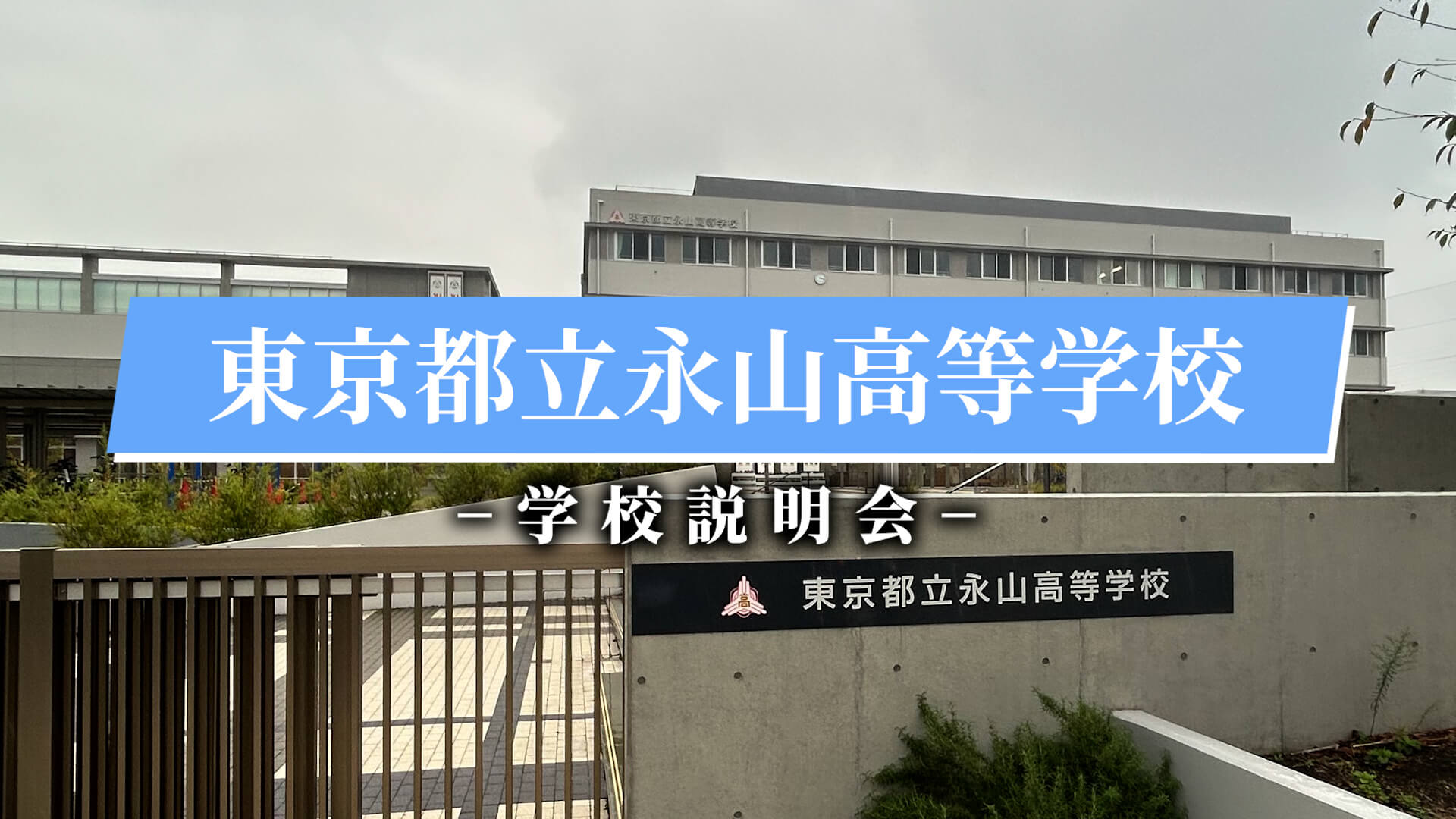 永山高等学校　説明会（R7）