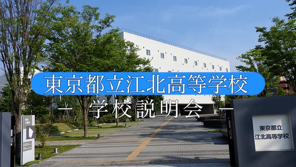 江北高校　説明会（R7）