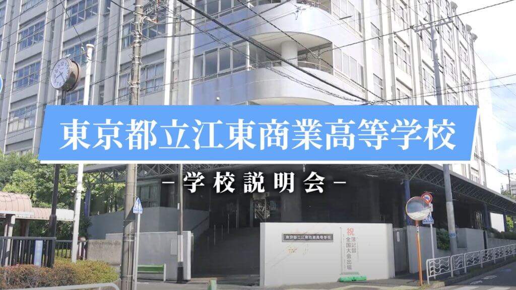 江東商業高校　説明会（R7）