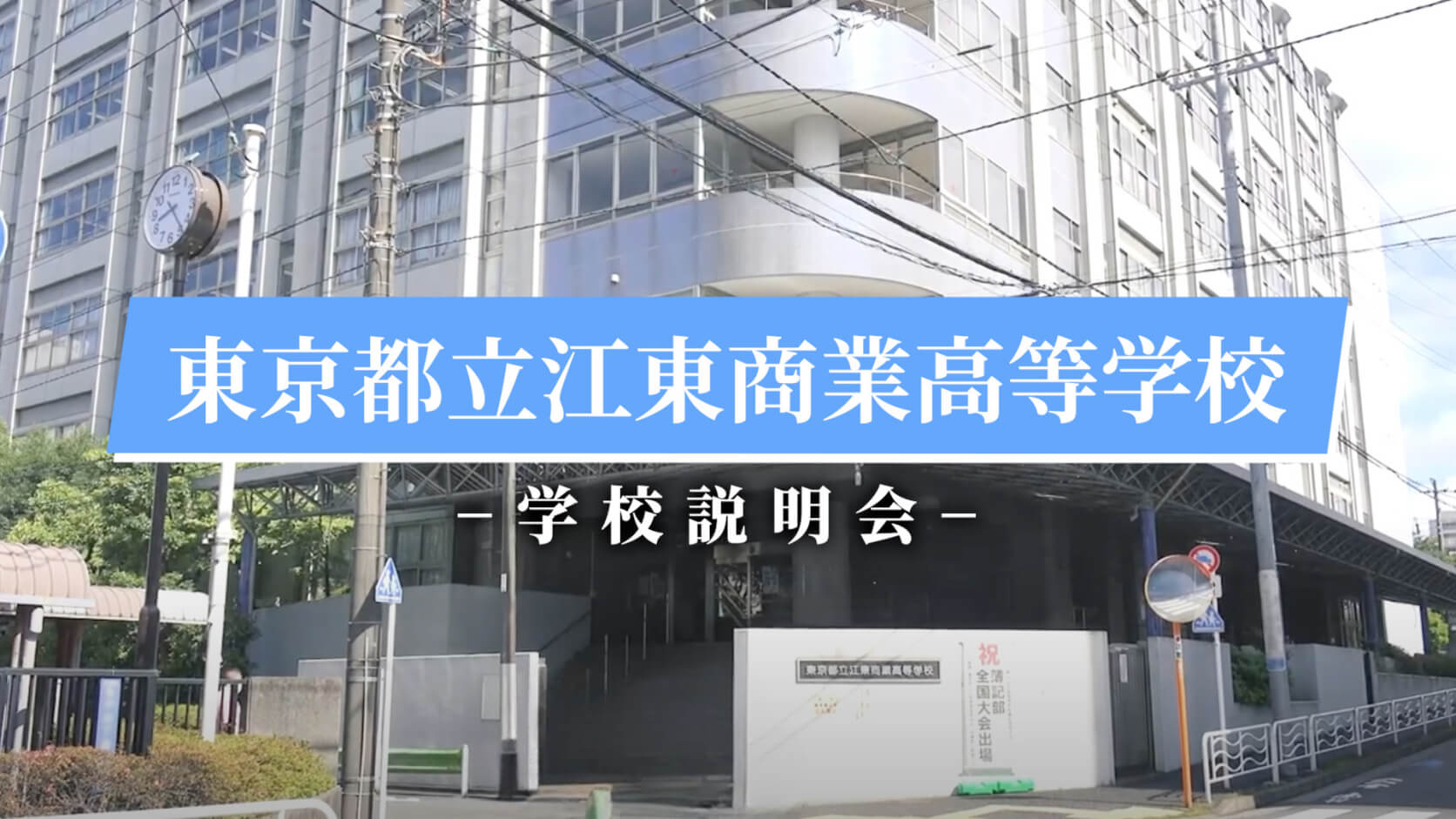 江東商業高校　説明会（R7）
