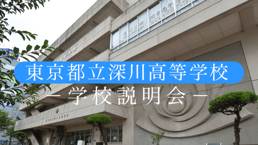 深川高校　 説明会（R7）