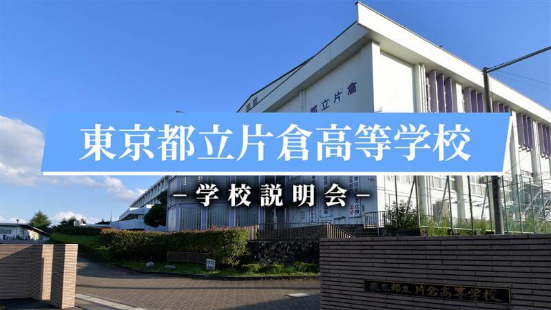 片倉高校　説明会（R7）