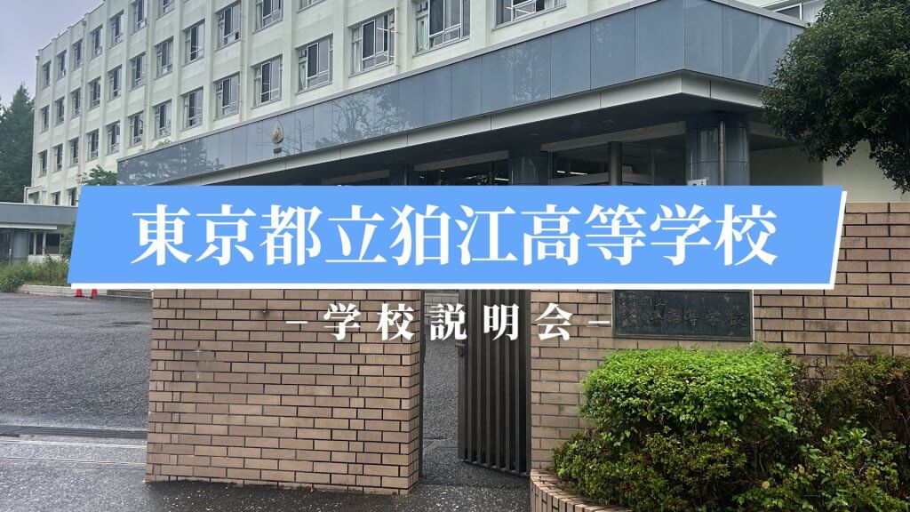 狛江高校　説明会（R7）