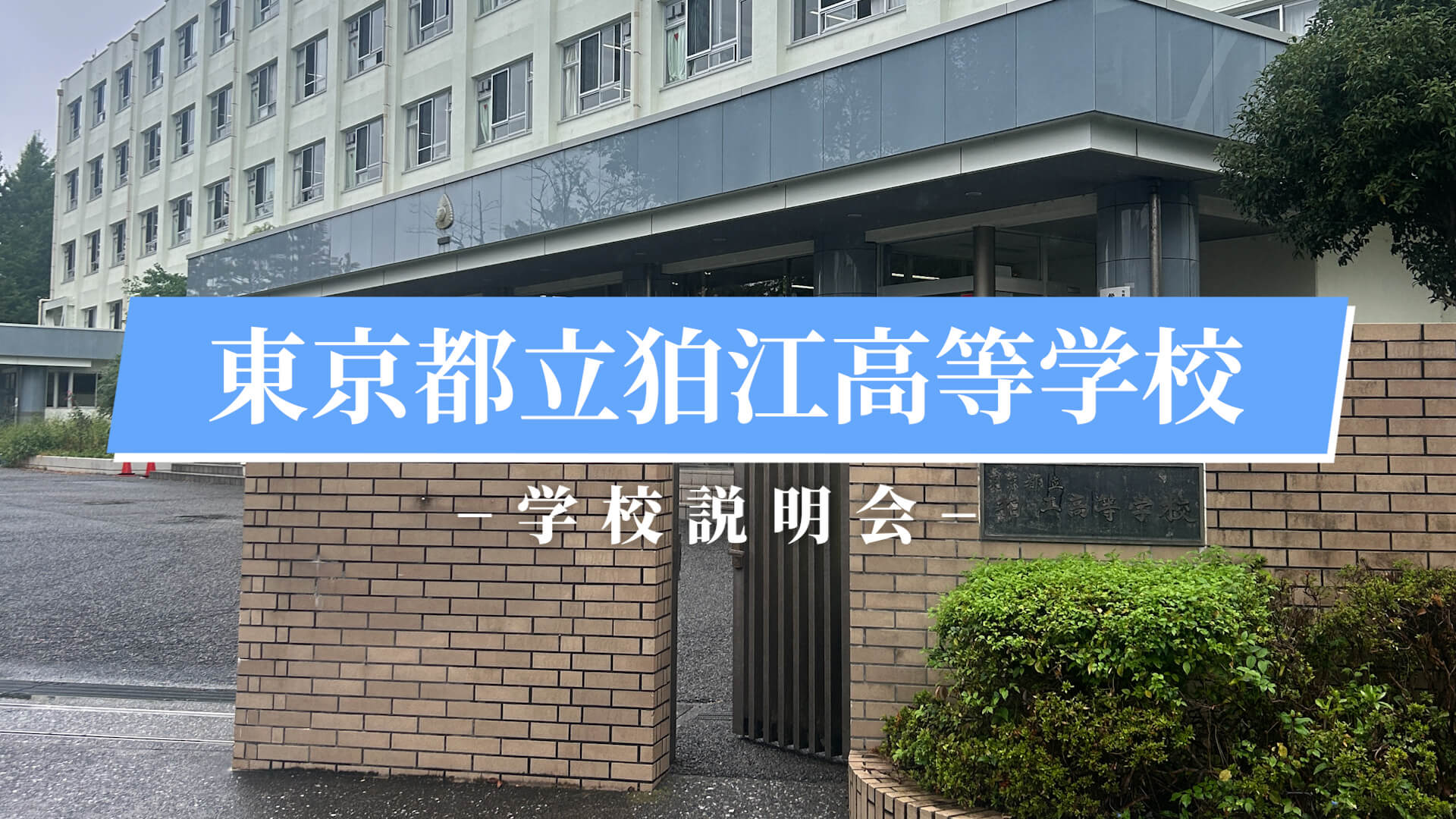 狛江高等学校　説明会（R7）