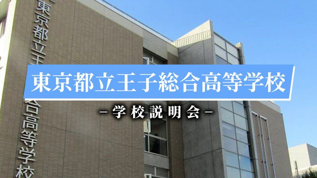 王子総合高校　説明会（R7）