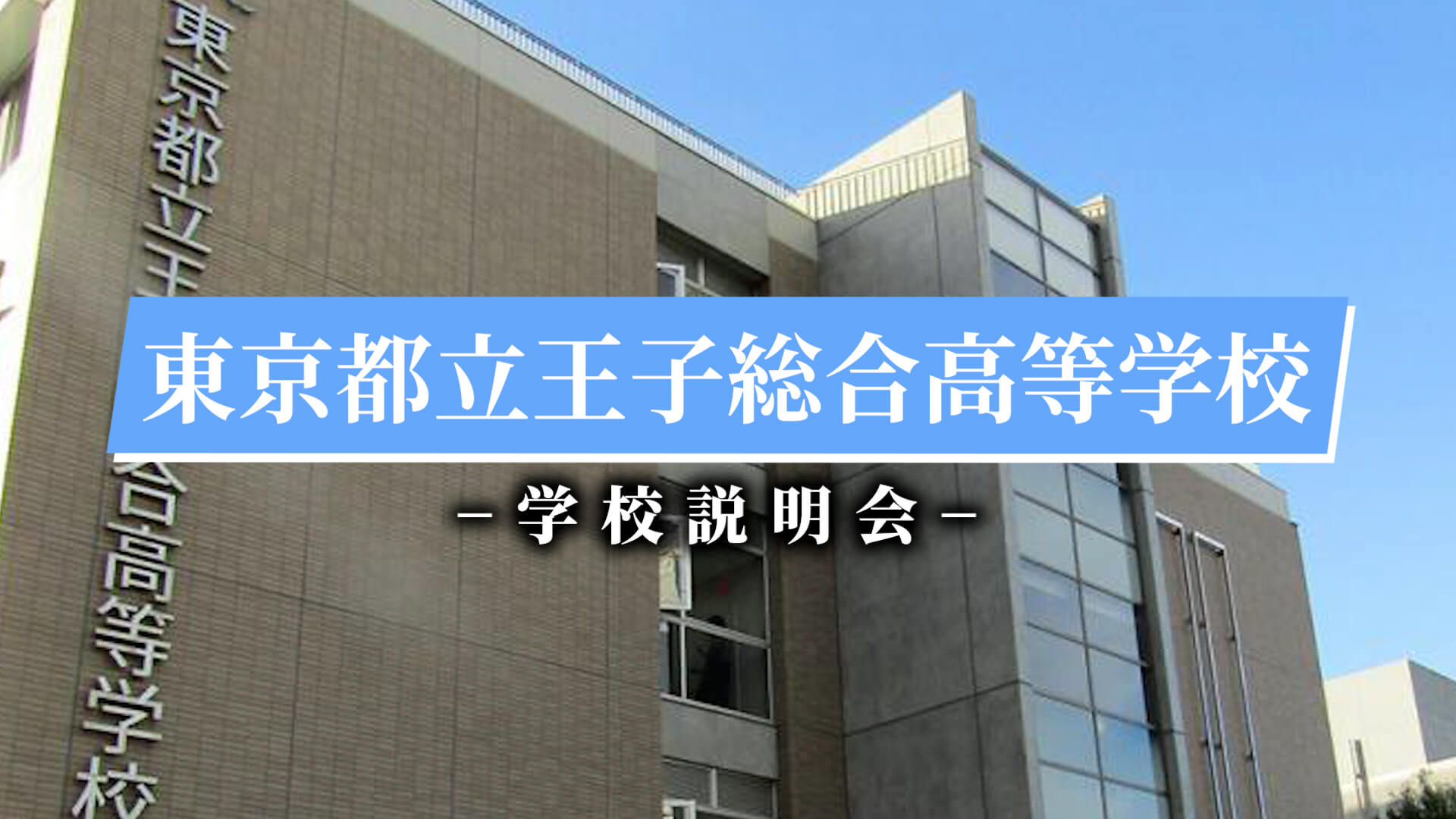 王子総合高校　説明会（R7）