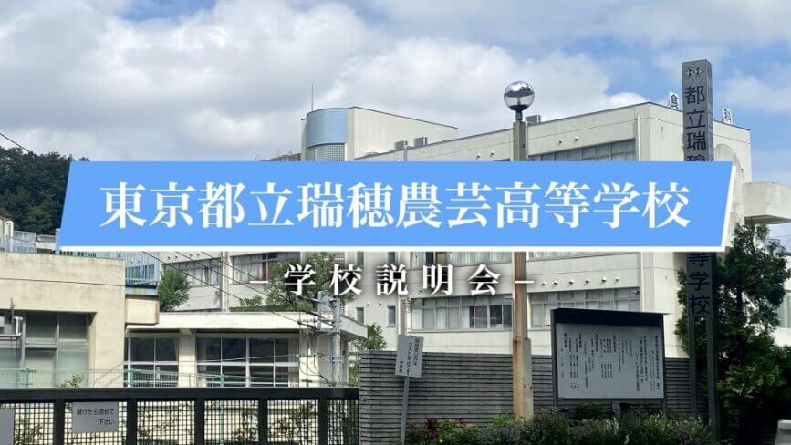 瑞穂農芸高校　説明会（R7）
