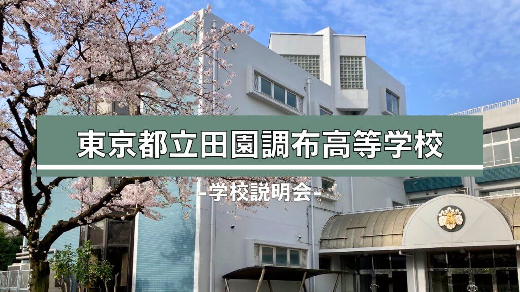 田園調布高校　説明会（R7）