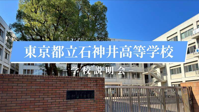 石神井高校　説明会（R7）