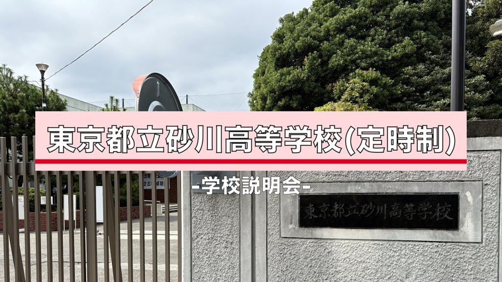 砂川高校　説明会（R7）