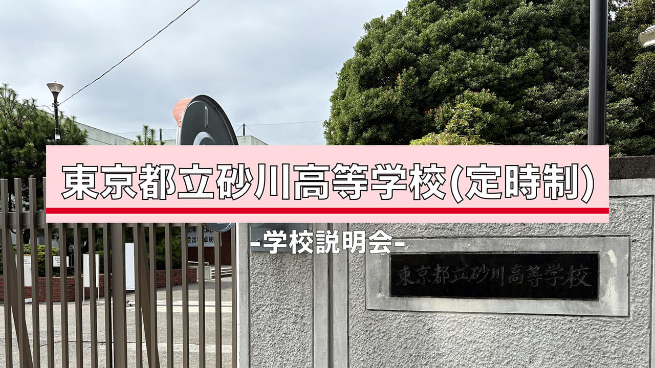 砂川高校　説明会（R7）