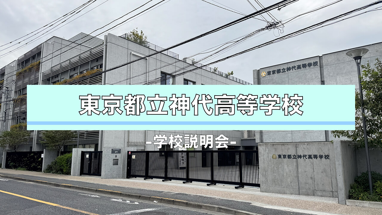 神代高等学校　説明会（R7）