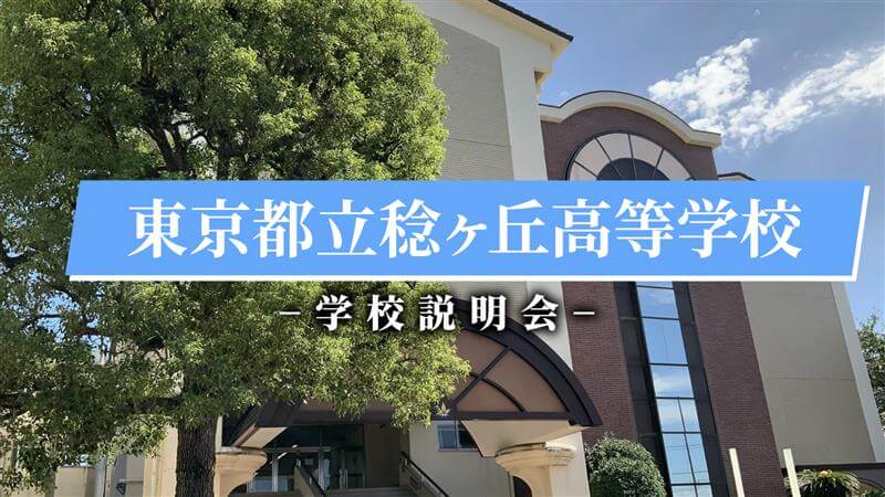 稔ヶ丘高校　説明会（R7）