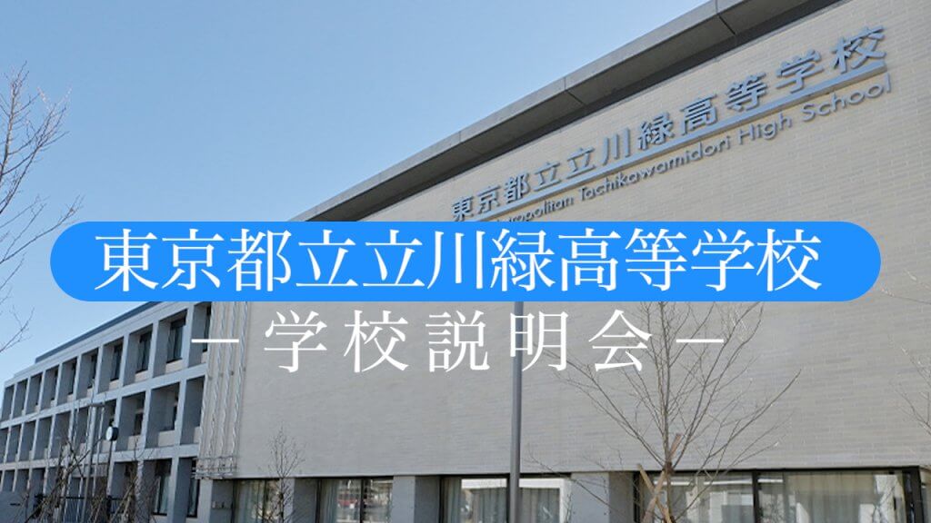 立川緑高校　説明会（R7）