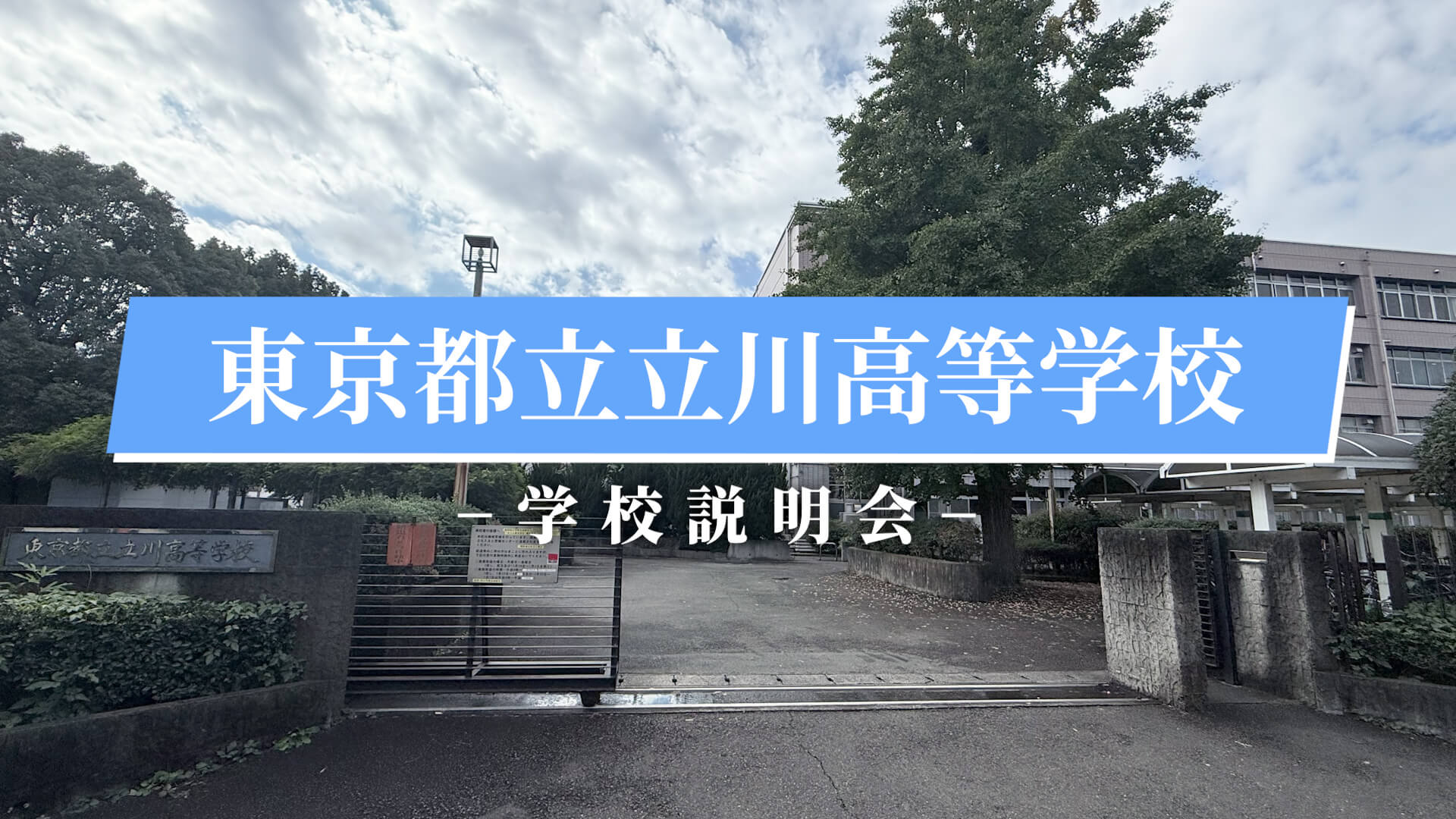 立川高等学校　説明会（R7）