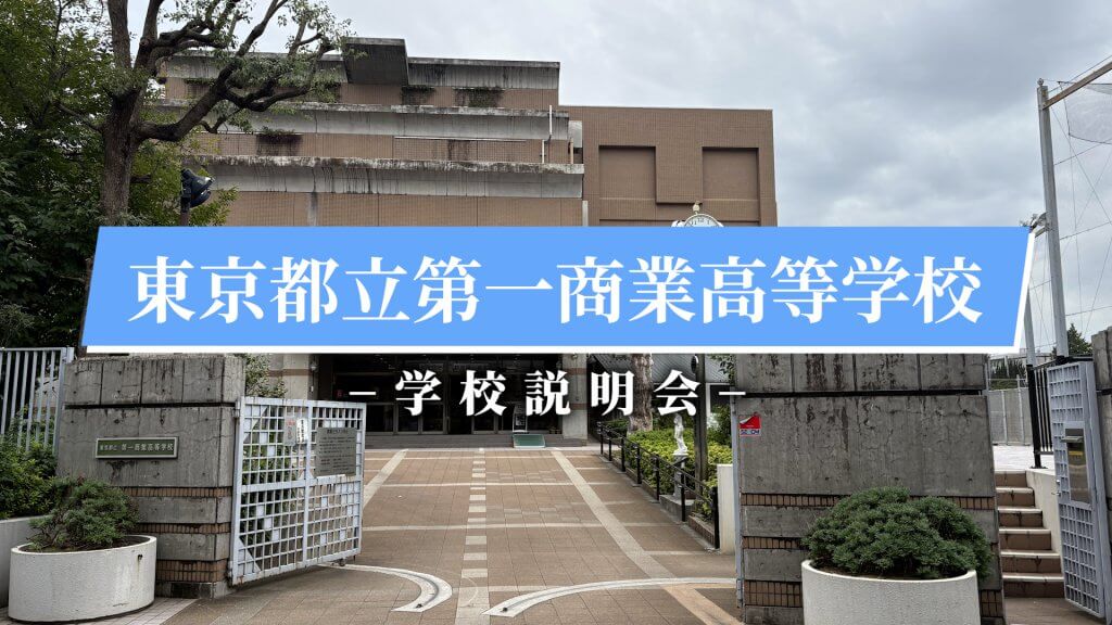 第一商業高校　説明会（R7）