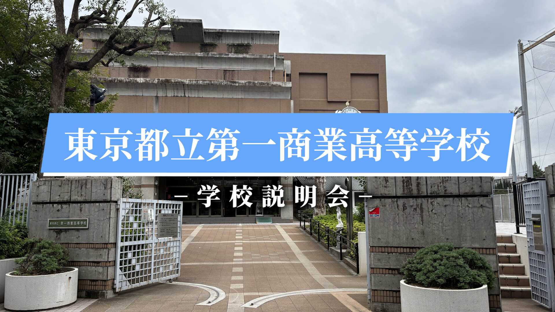 第一商業高校　説明会（R7）