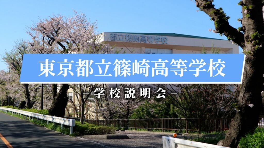 篠崎高校　説明会（R7）