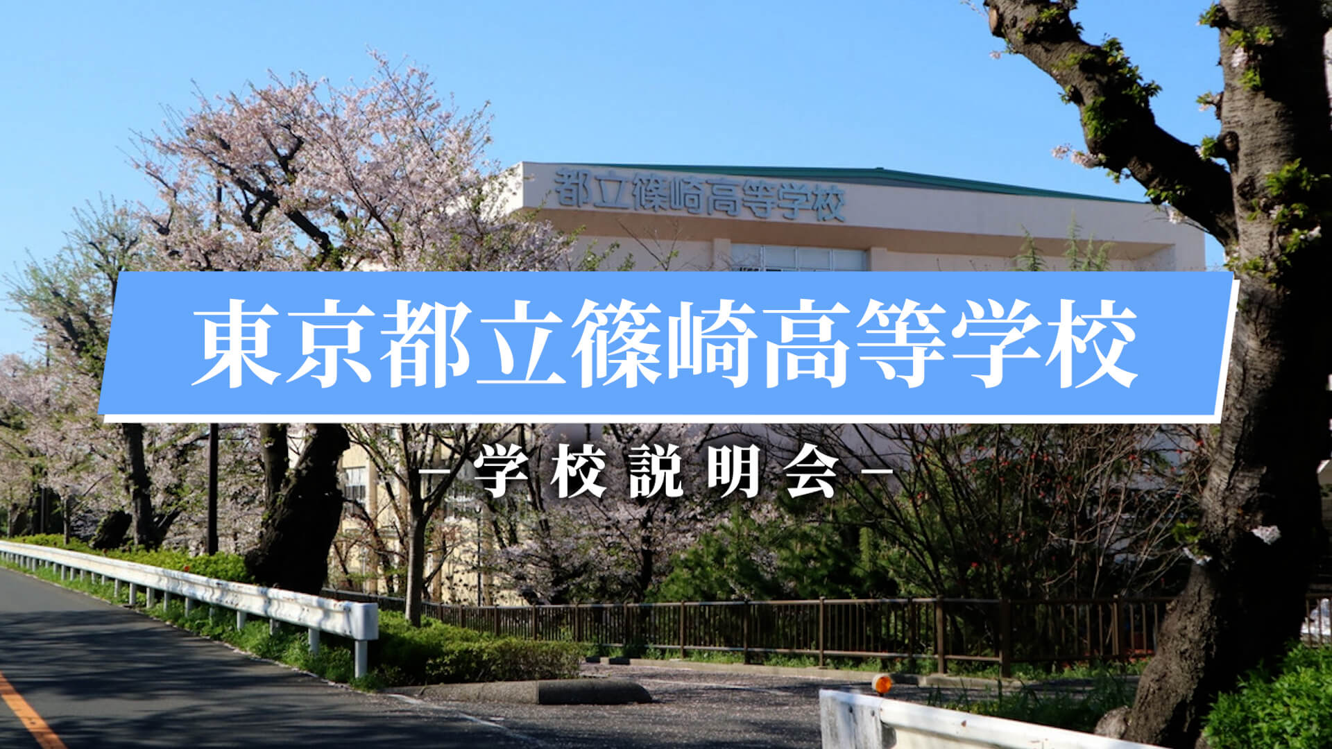 篠崎高校 説明会（R7）