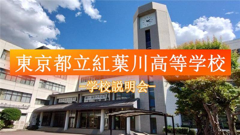 紅葉川高校 説明会（R7）
