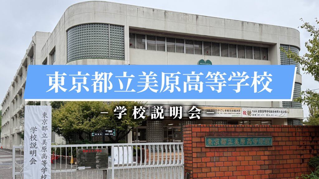 美原高校　説明会（R7）