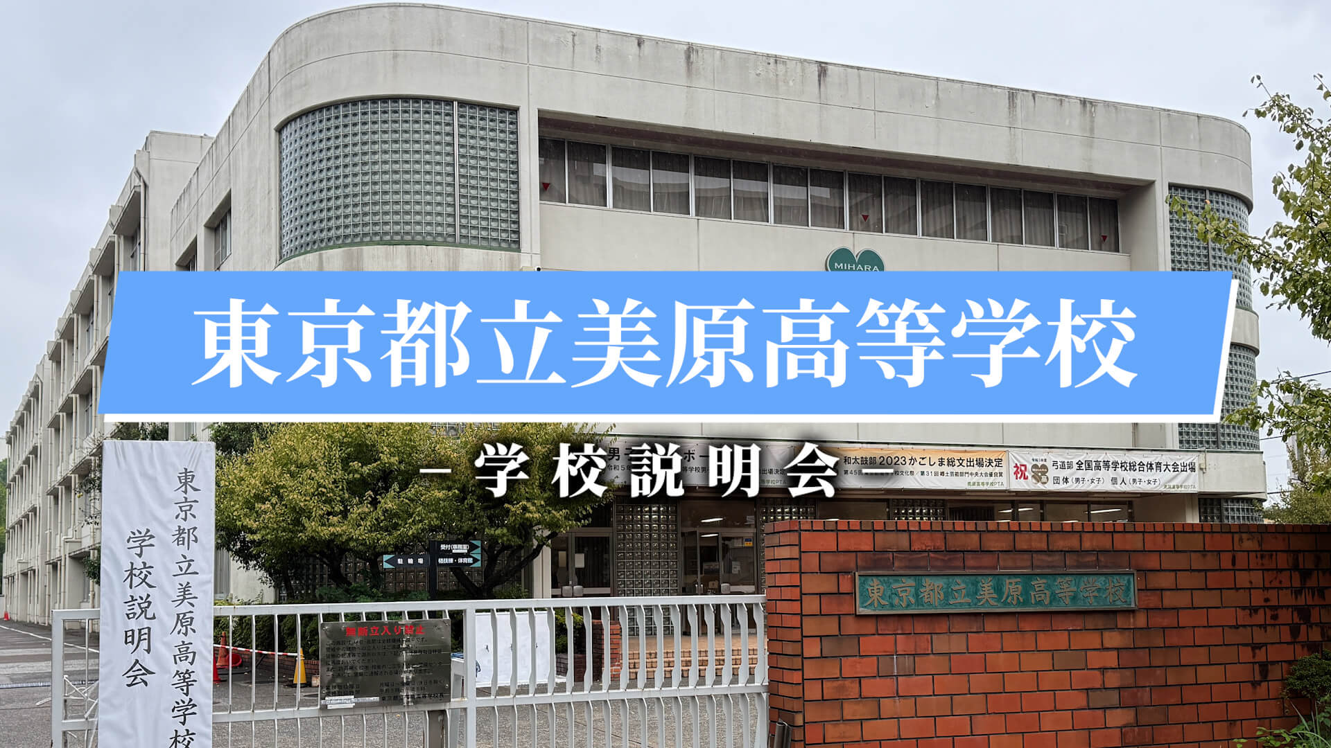 美原高校 説明会（R7）