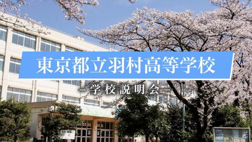 羽村高校　説明会（R7）