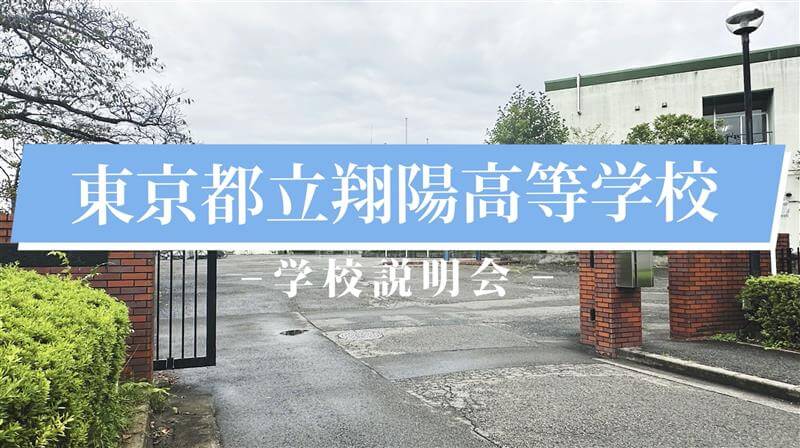 翔陽高校　説明会（R7）