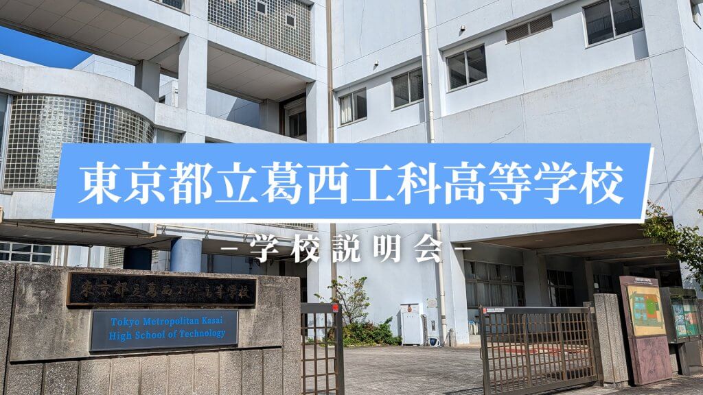 葛西工科高校　説明会（R7）