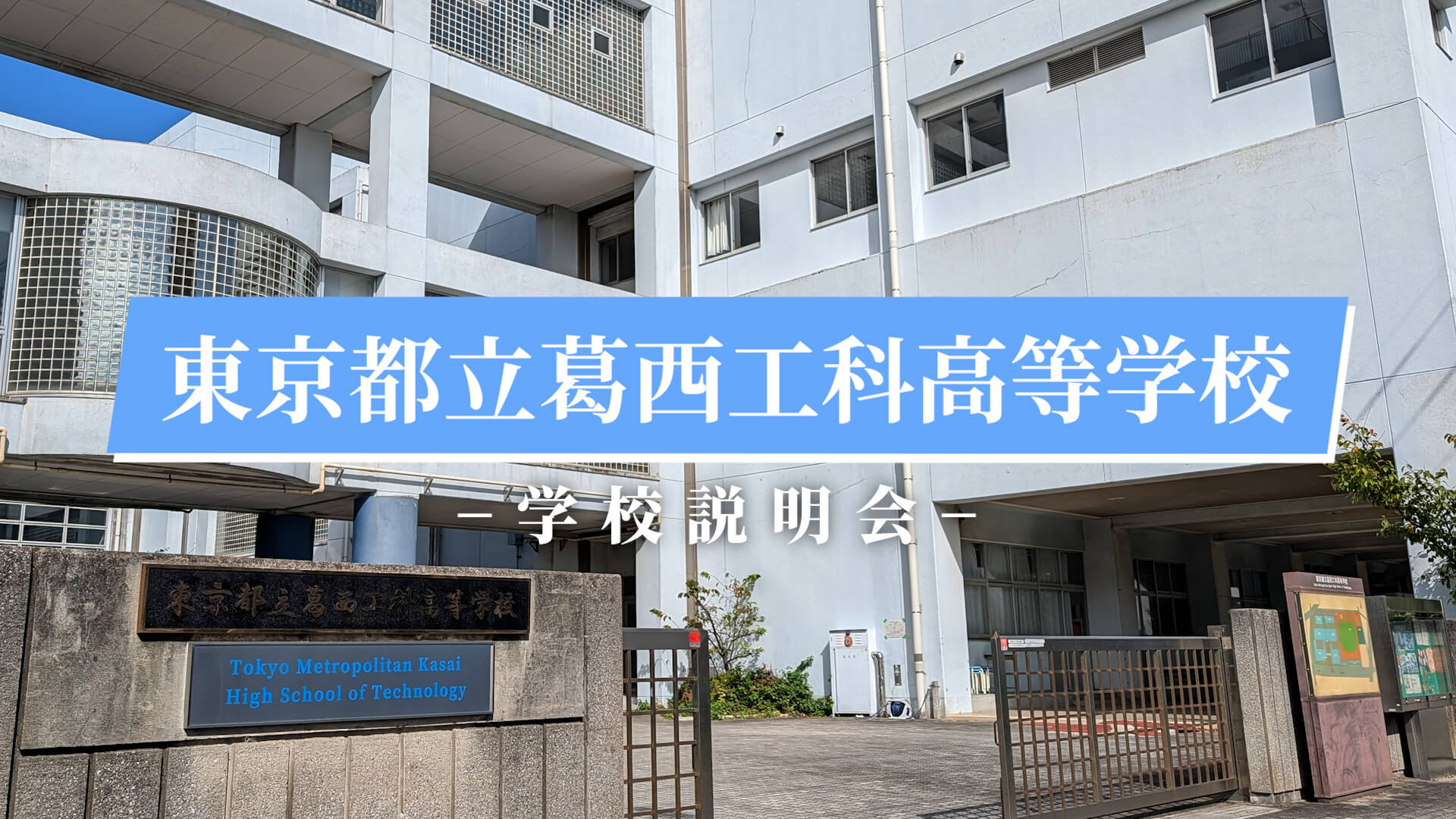 葛西工科高校　説明会（R7）
