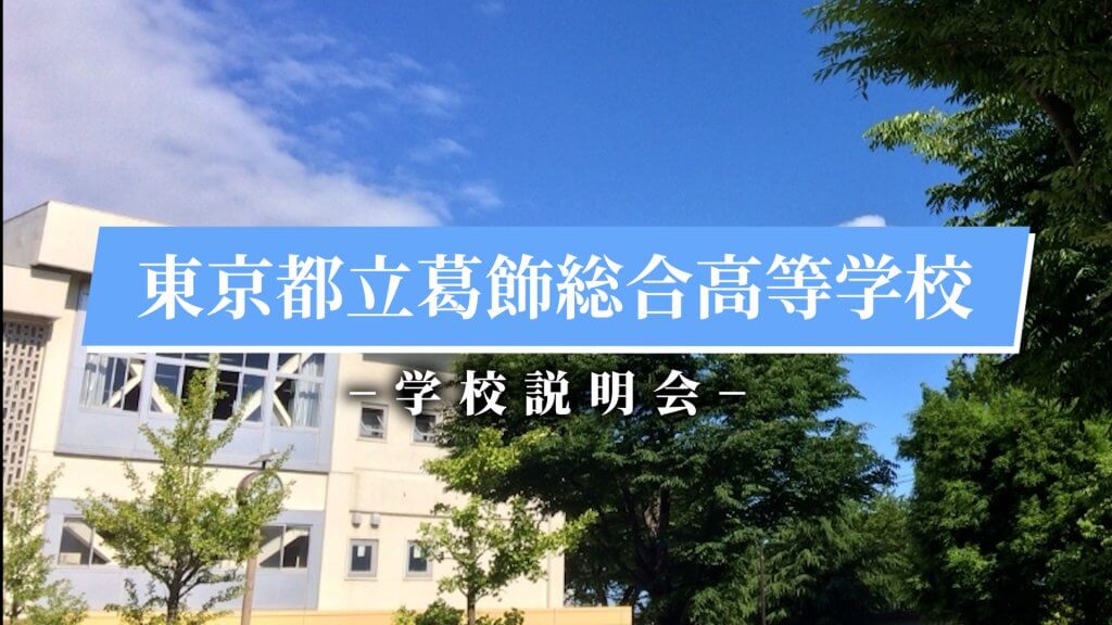 葛飾総合高校　説明会（R7）