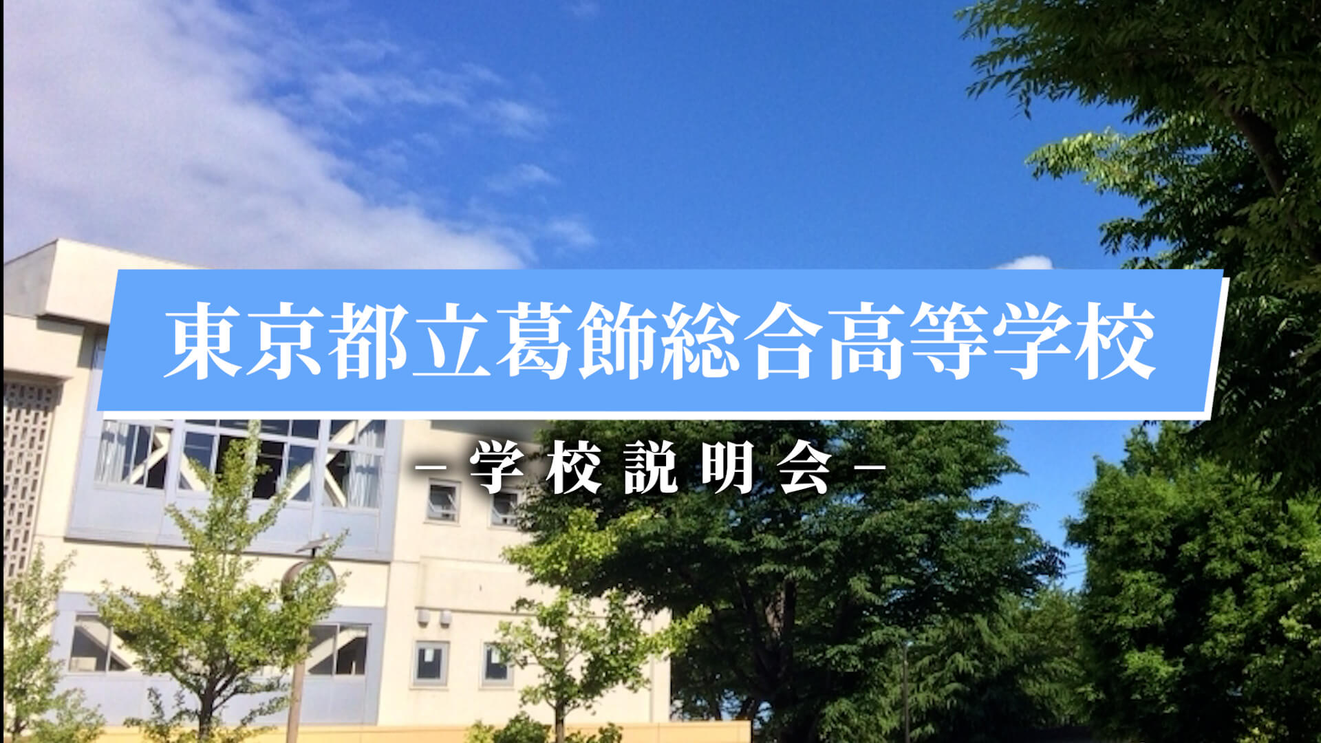 葛飾総合高校　説明会（R7）
