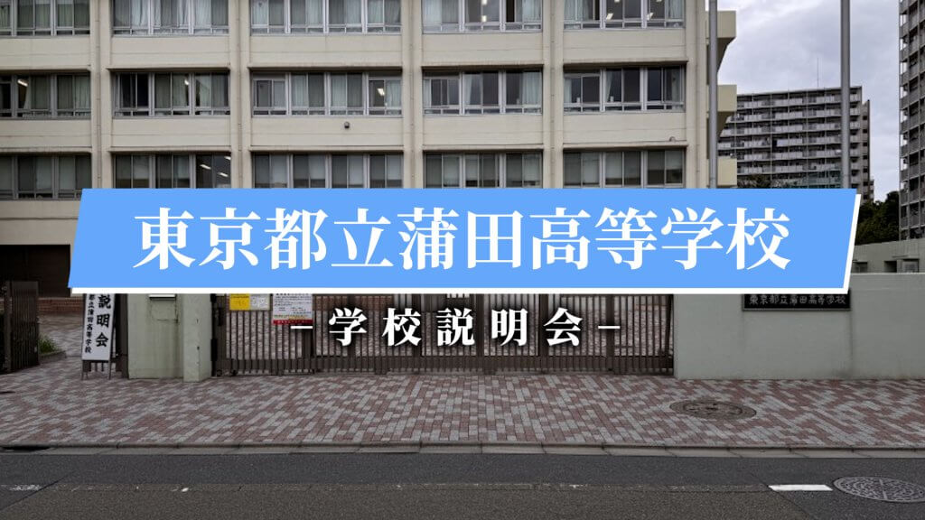 蒲田高校　説明会（R7）