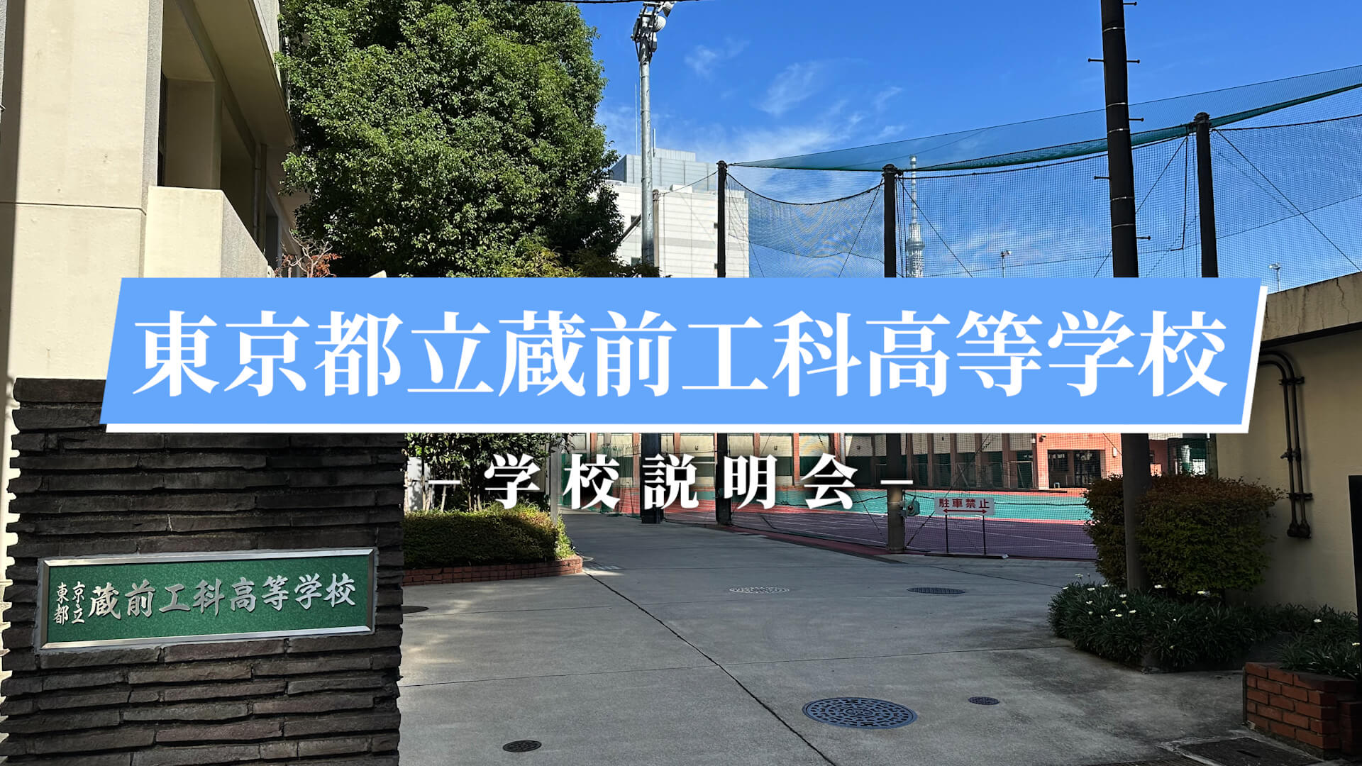 蔵前工科高校　説明会（R7）