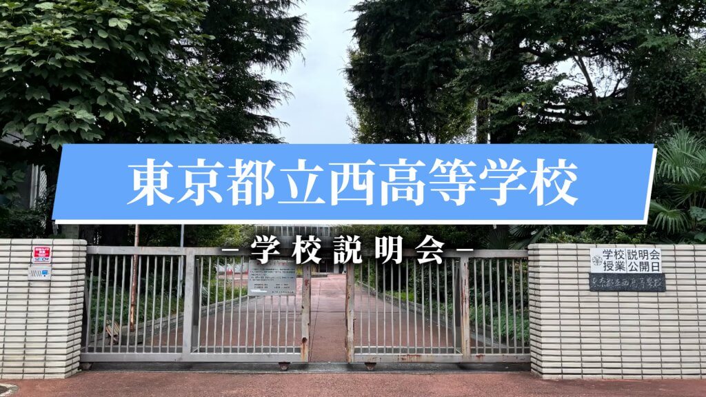 西高校　説明会（R7）