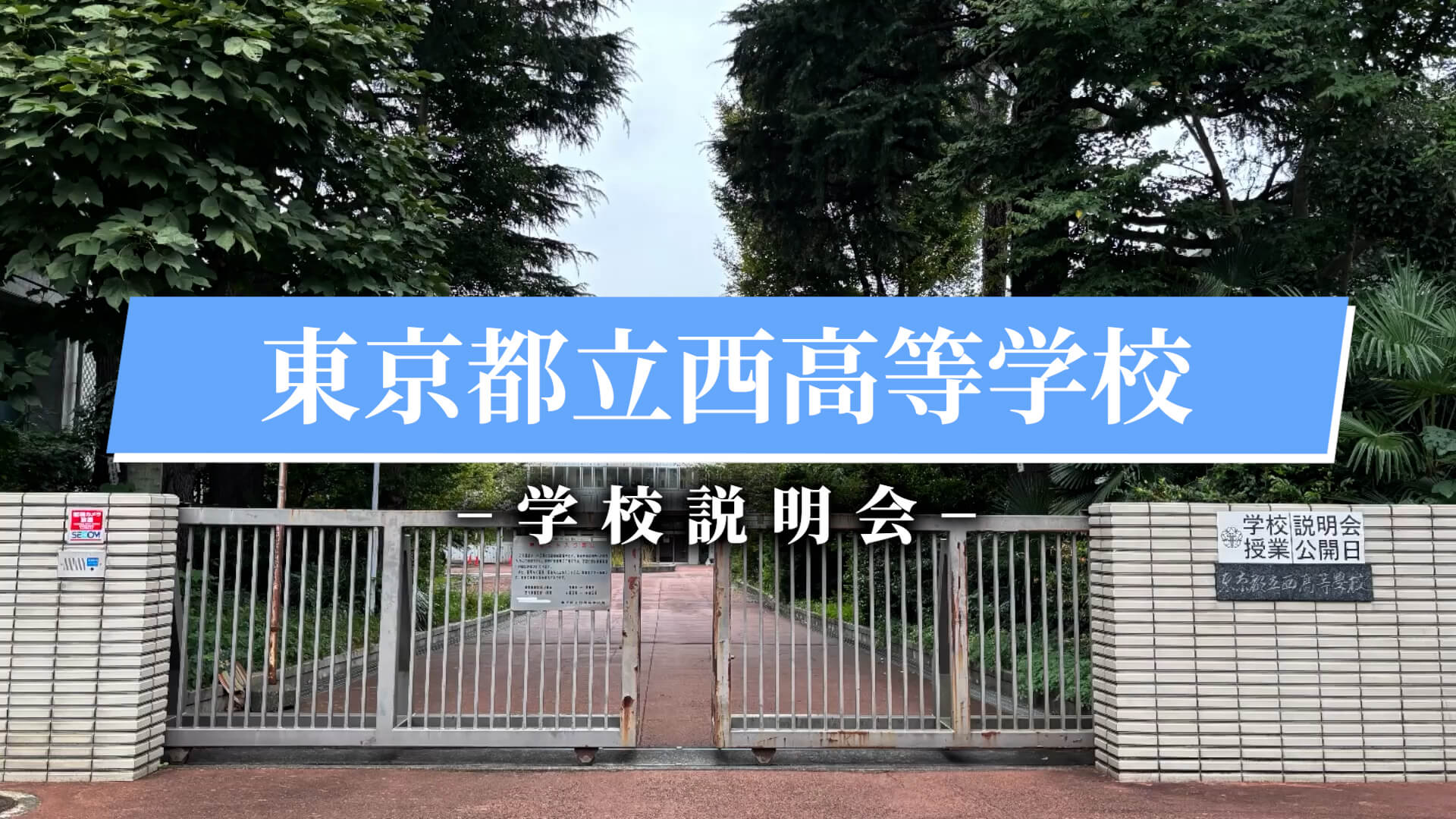 西高校 説明会（R7）