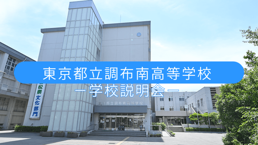 調布南高校　説明会（R7）