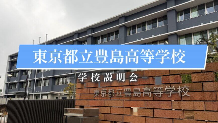 豊島高校　説明会（R7）