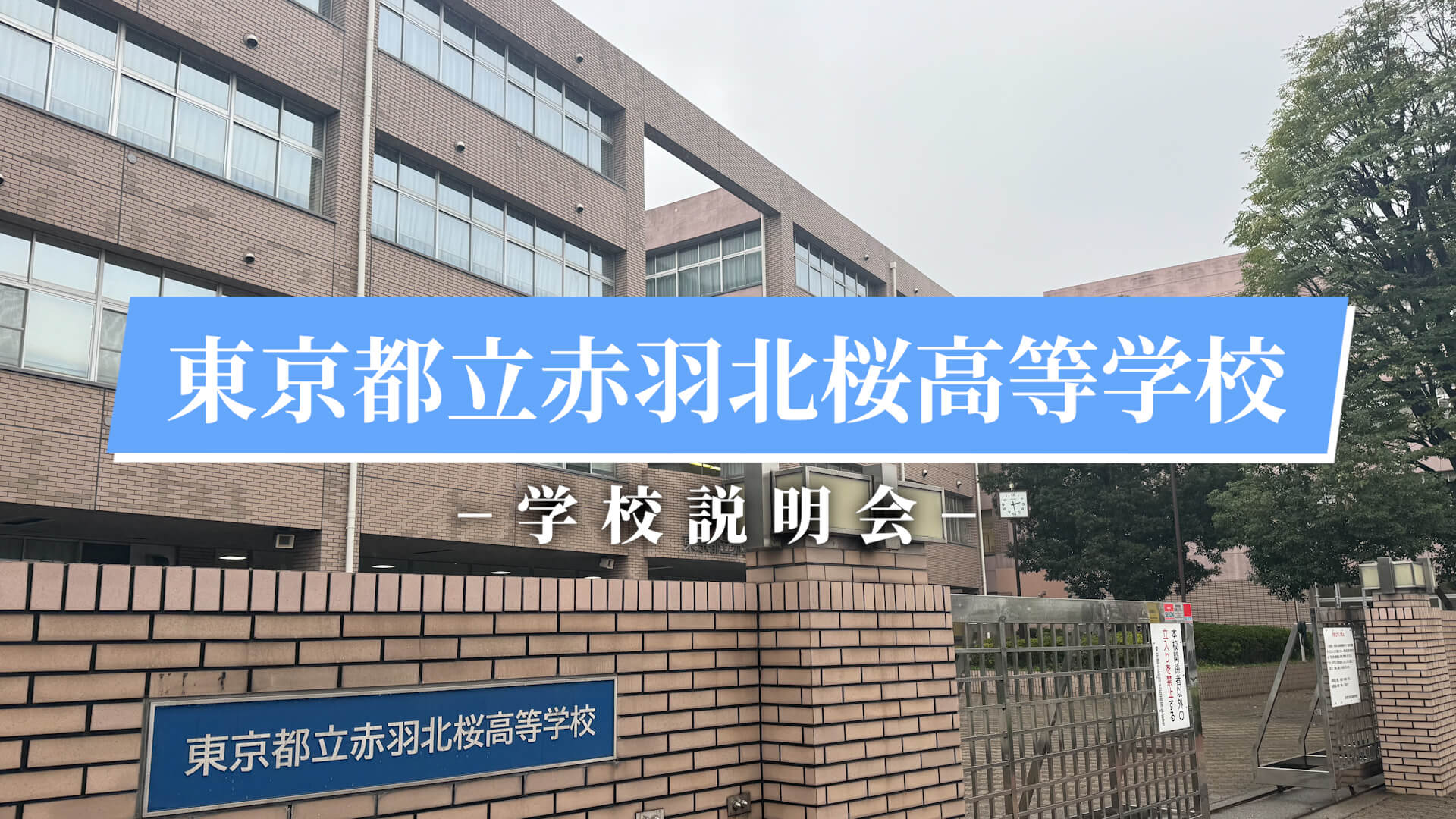 赤羽北桜高校　説明会（R7）
