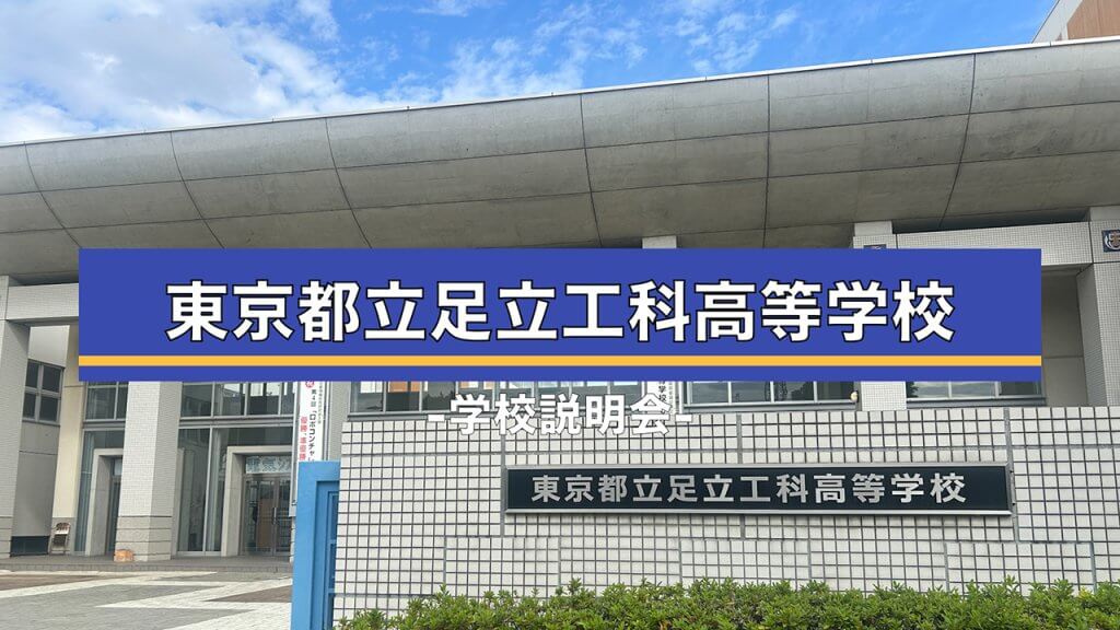 足立工科　説明会（R7）