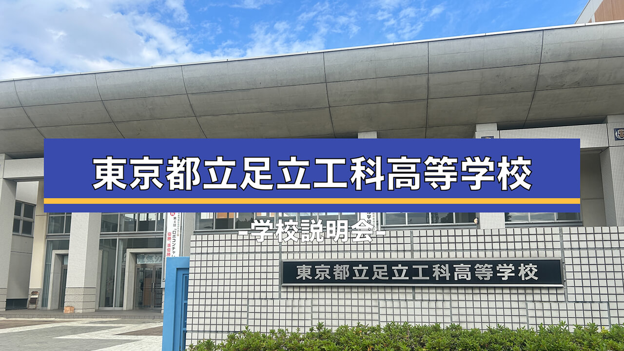 足立工科　説明会（R7）
