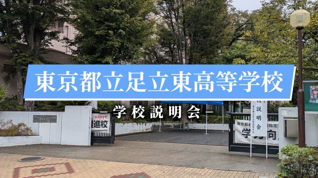 足立東高校　説明会（R7）