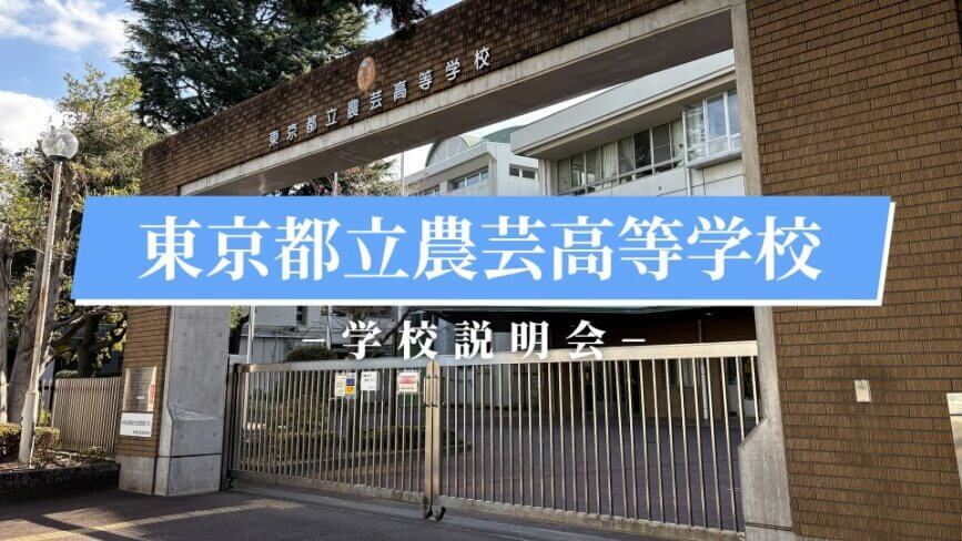 農芸高校　説明会（R7）
