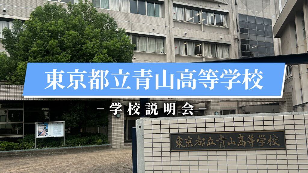 青山高校 説明会（R7）