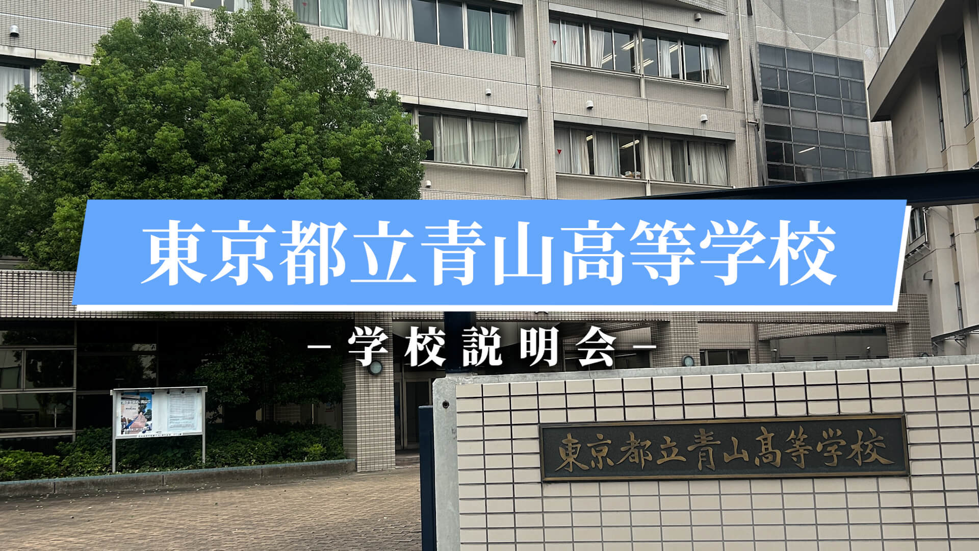 青山高校 説明会（R7）